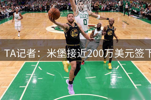 TA记者：米堡接近200万美元签下美国中场伯哈尔特，他合同剩半年